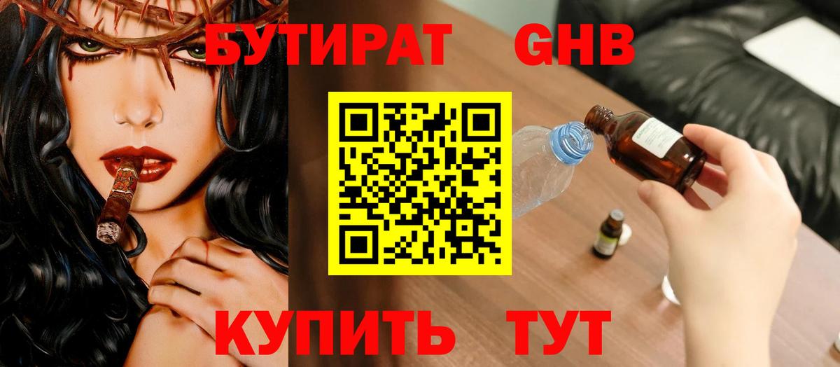 Бутират Butirat Елабуга